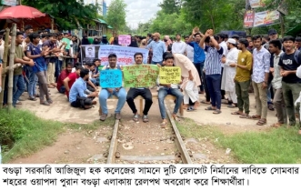 বগুড়ায় আজিজুল হক কলেজের সামনে রেলগেট নির্মানের দাবি শিক্ষার্থীদের